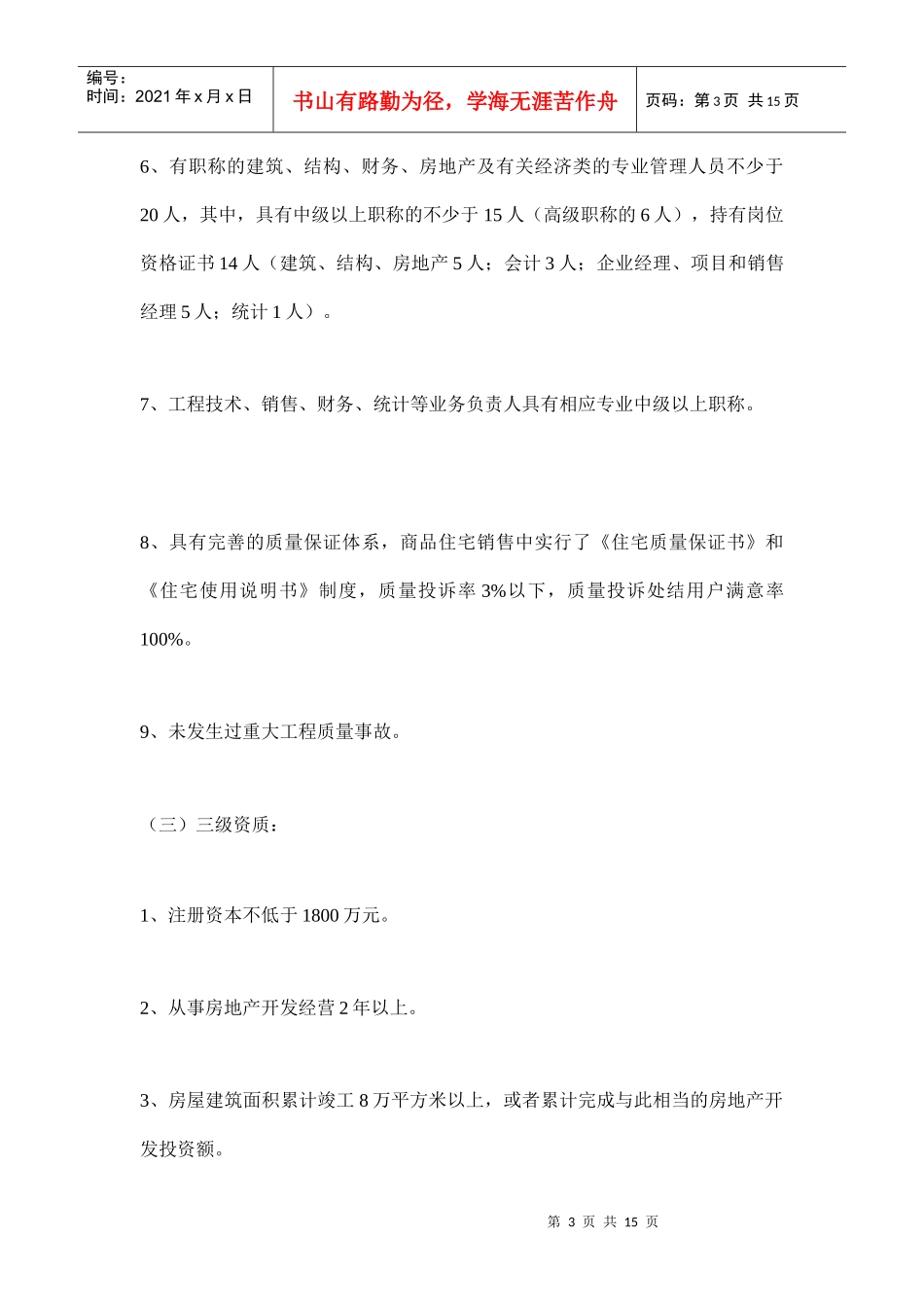 某城市房地产开发企业资质管理规定_第3页
