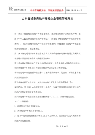 某城市房地产开发企业资质管理规定