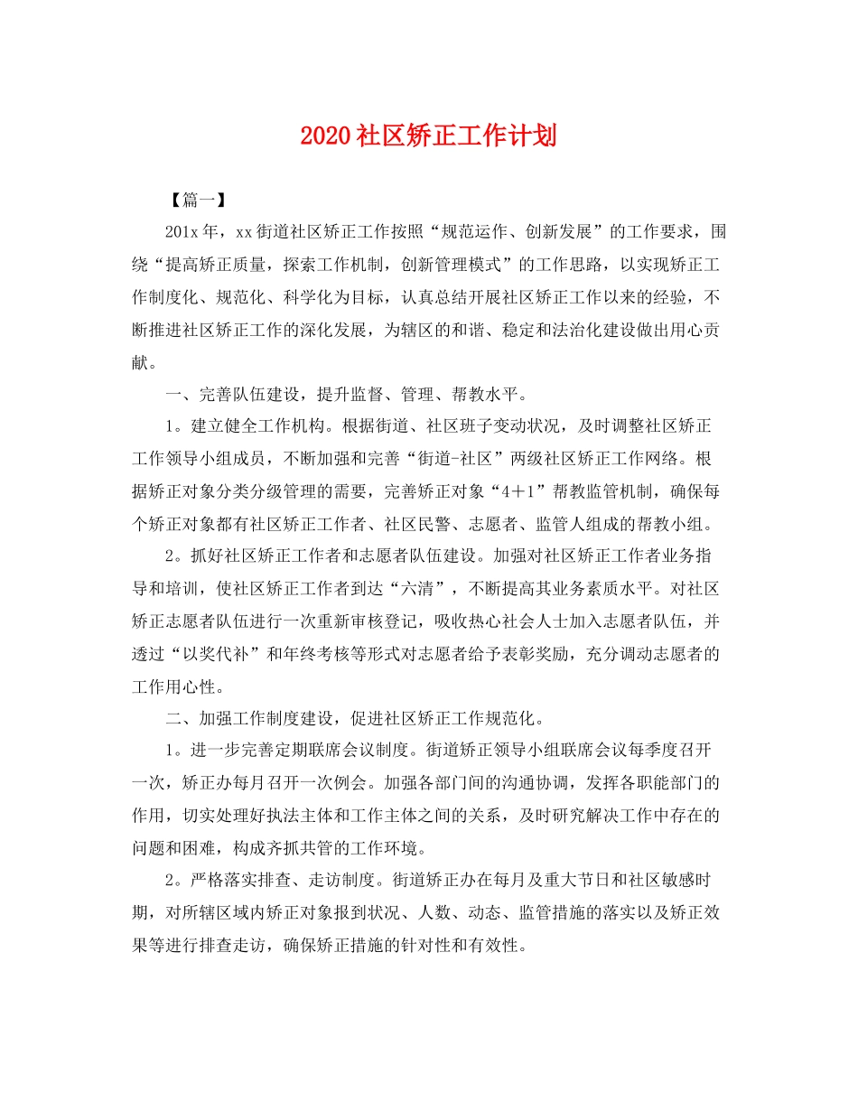 社区矫正工作计划 _第1页