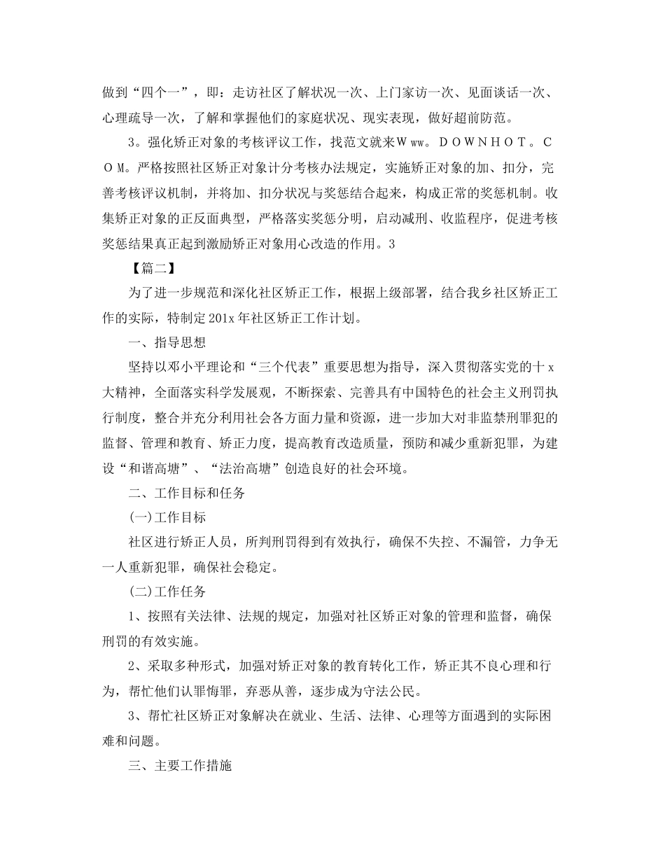 社区矫正工作计划 _第3页