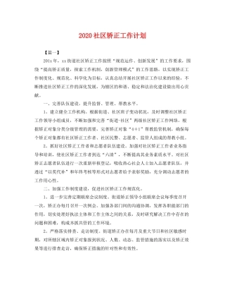 社区矫正工作计划 