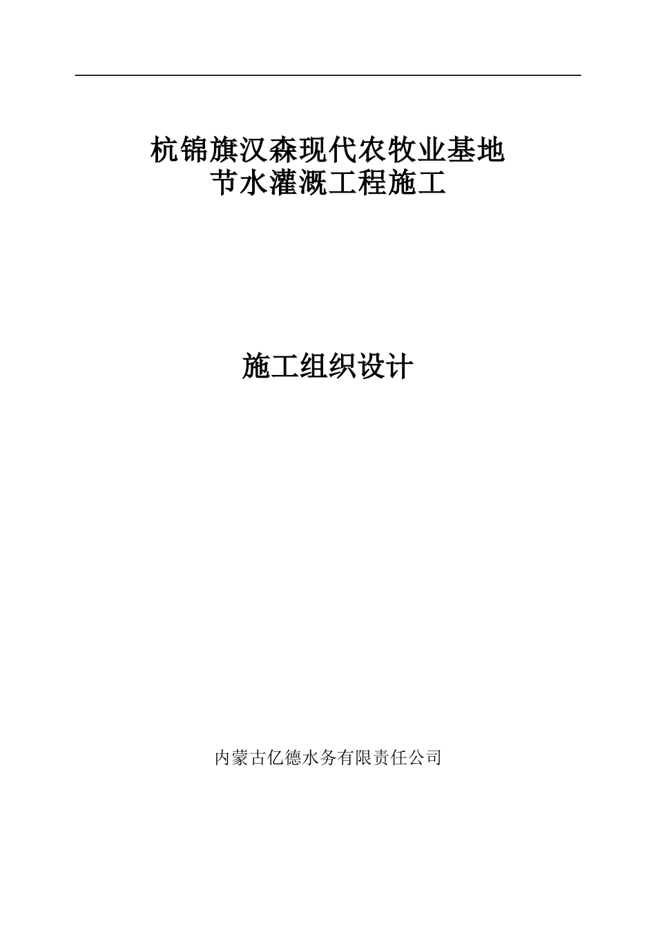 现代农牧业基地节水灌溉工程施工施工组织设计_第1页