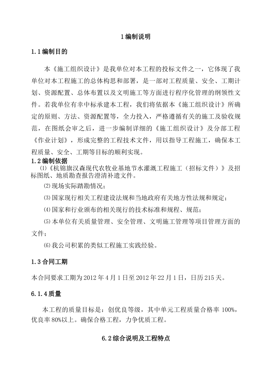 现代农牧业基地节水灌溉工程施工施工组织设计_第2页