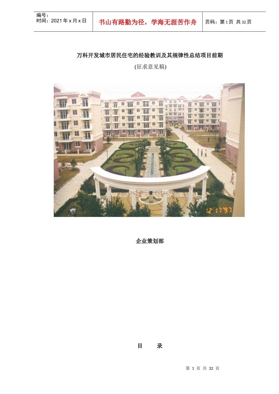 某地产开发城市居民住宅的经验教训及其规律性总结项目前期doc34(1)_第1页