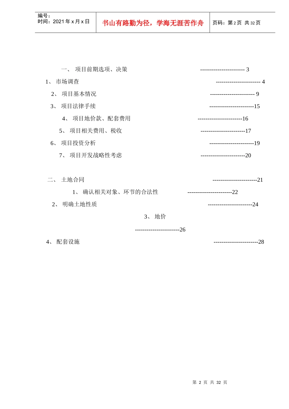 某地产开发城市居民住宅的经验教训及其规律性总结项目前期doc34(1)_第2页