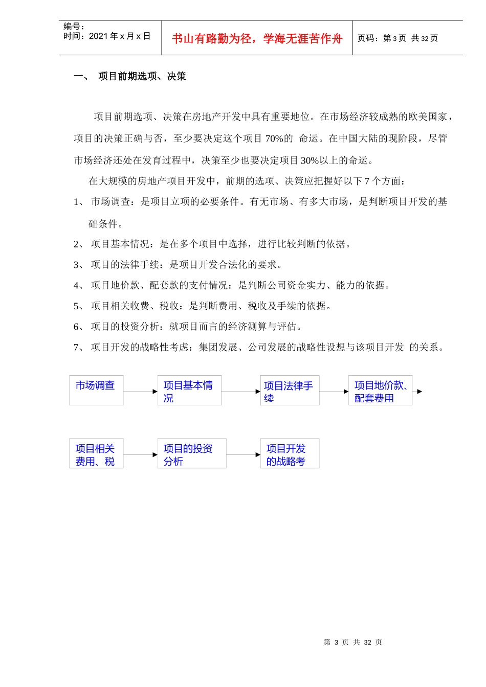 某地产开发城市居民住宅的经验教训及其规律性总结项目前期doc34(1)_第3页
