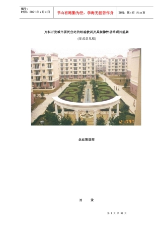某地产开发城市居民住宅的经验教训及其规律性总结项目前期doc34(1)