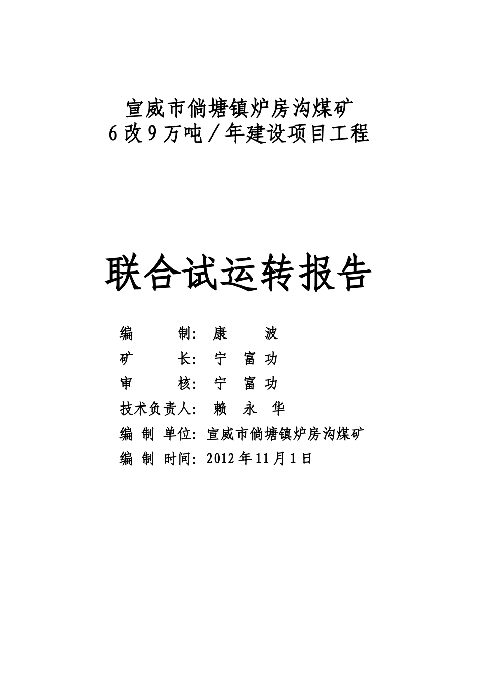 炉房沟煤矿6改9万吨联合试运转报告_第1页