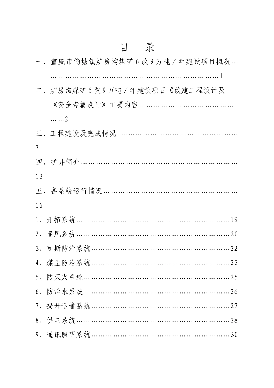 炉房沟煤矿6改9万吨联合试运转报告_第2页