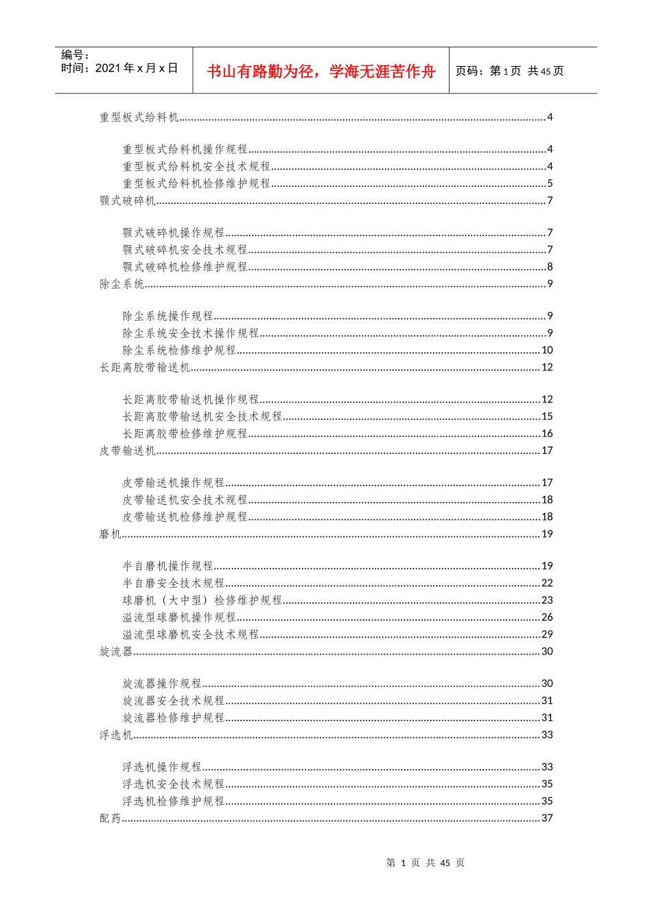 某矿业公司选矿厂三规程_第1页