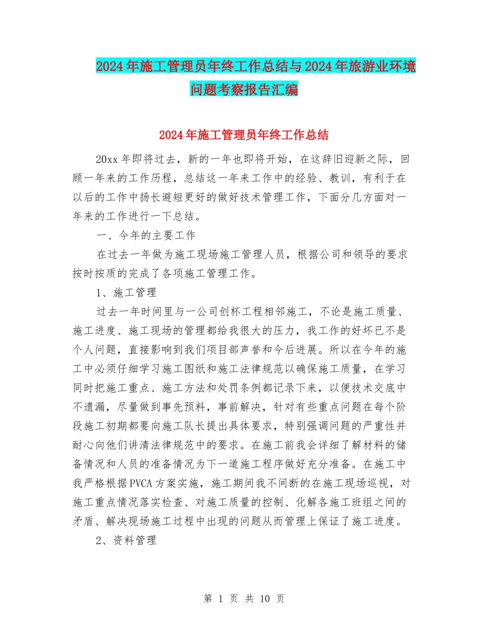 2024年施工管理员年终工作总结与2024年旅游业环境问题考察报告汇编_第1页