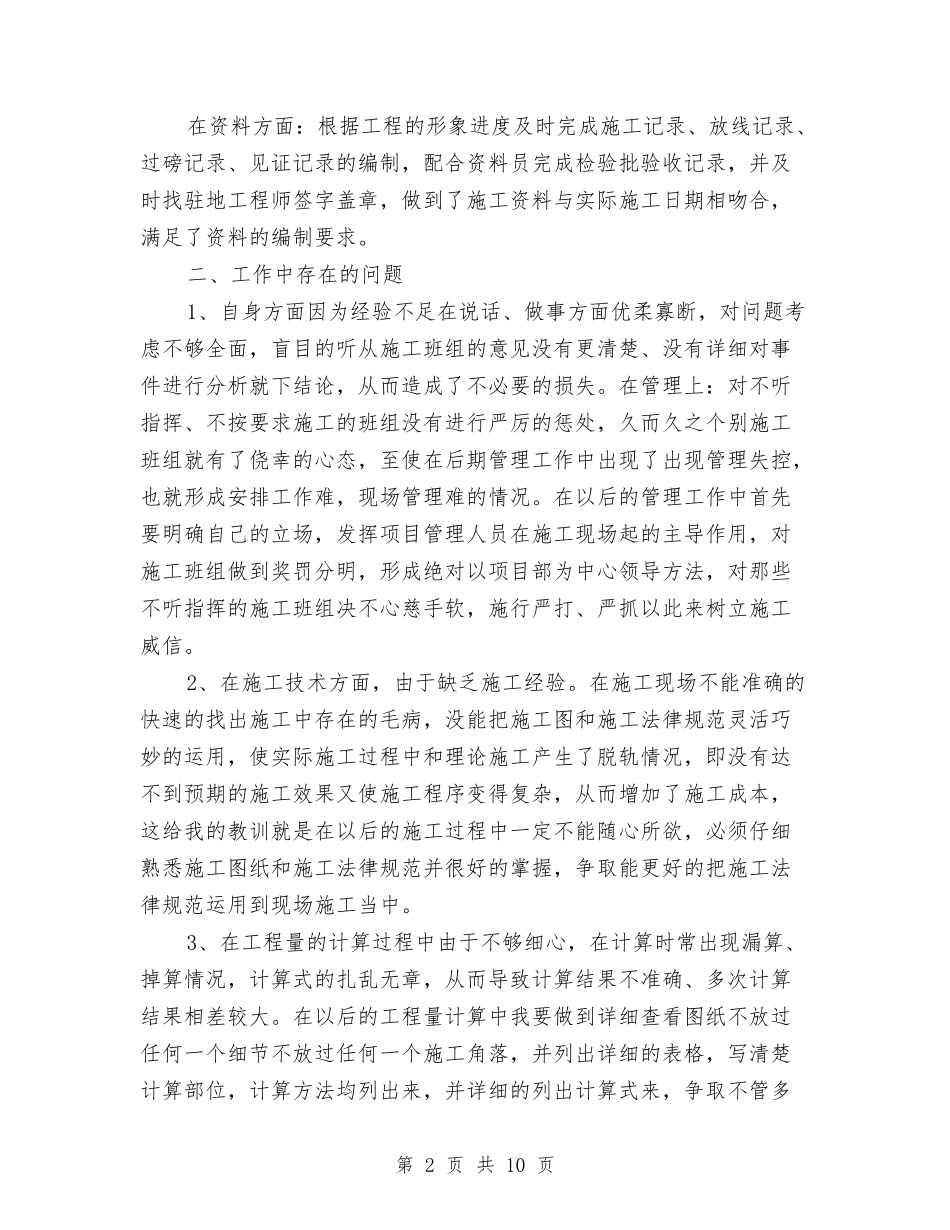 2024年施工管理员年终工作总结与2024年旅游业环境问题考察报告汇编_第2页