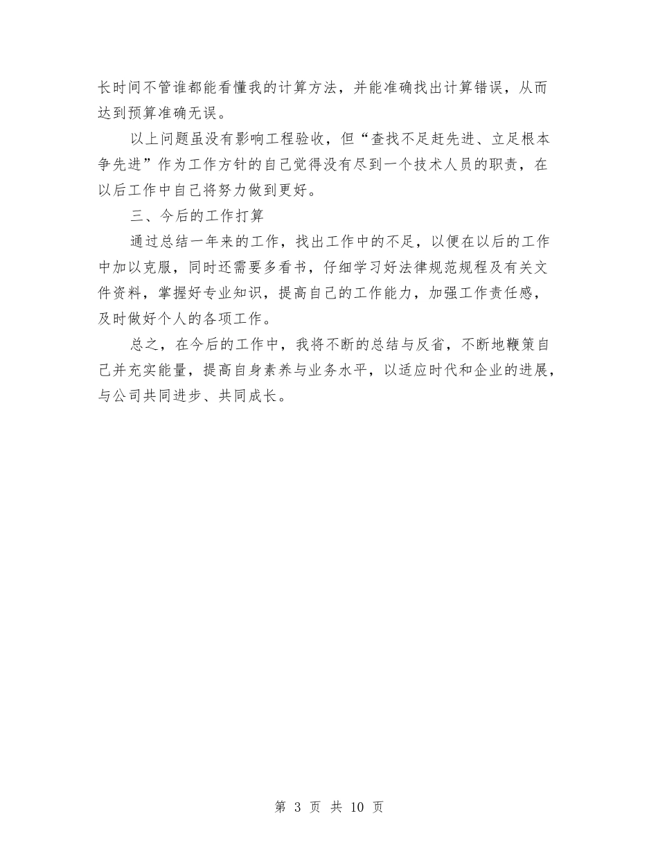 2024年施工管理员年终工作总结与2024年旅游业环境问题考察报告汇编_第3页