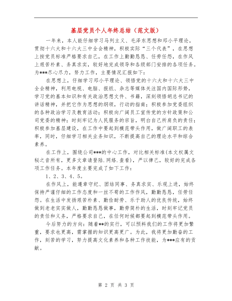 基层党员个人年终总结(范文版)_第2页