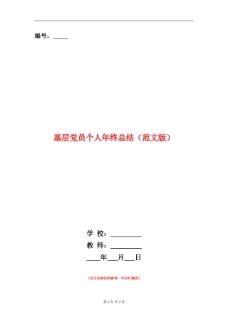 基层党员个人年终总结(范文版)