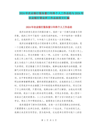 2024年农业银行服务窗口年终个人工作总结与2024年农业银行营业所工作总结范文汇编