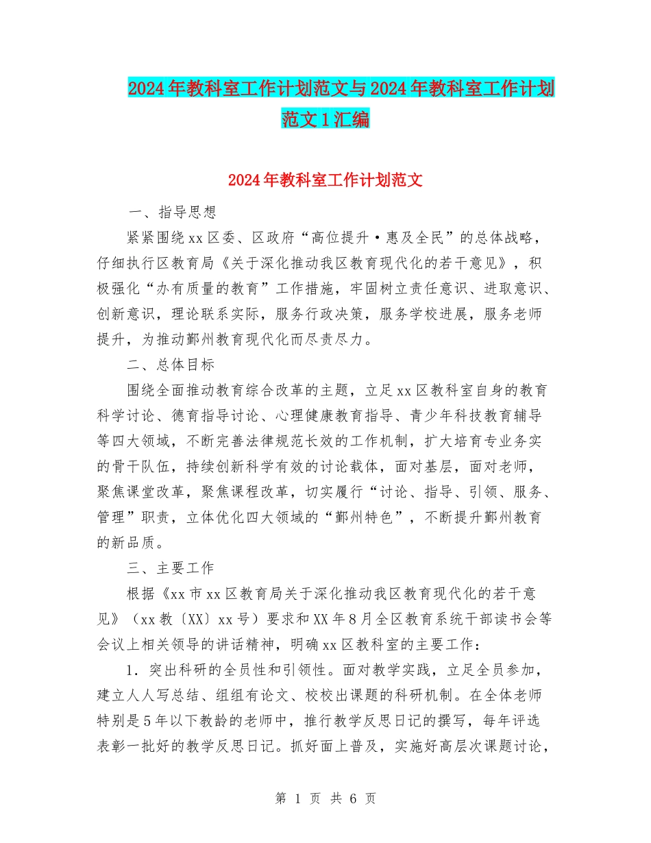 2024年教科室工作计划范文与2024年教科室工作计划范文1汇编_第1页