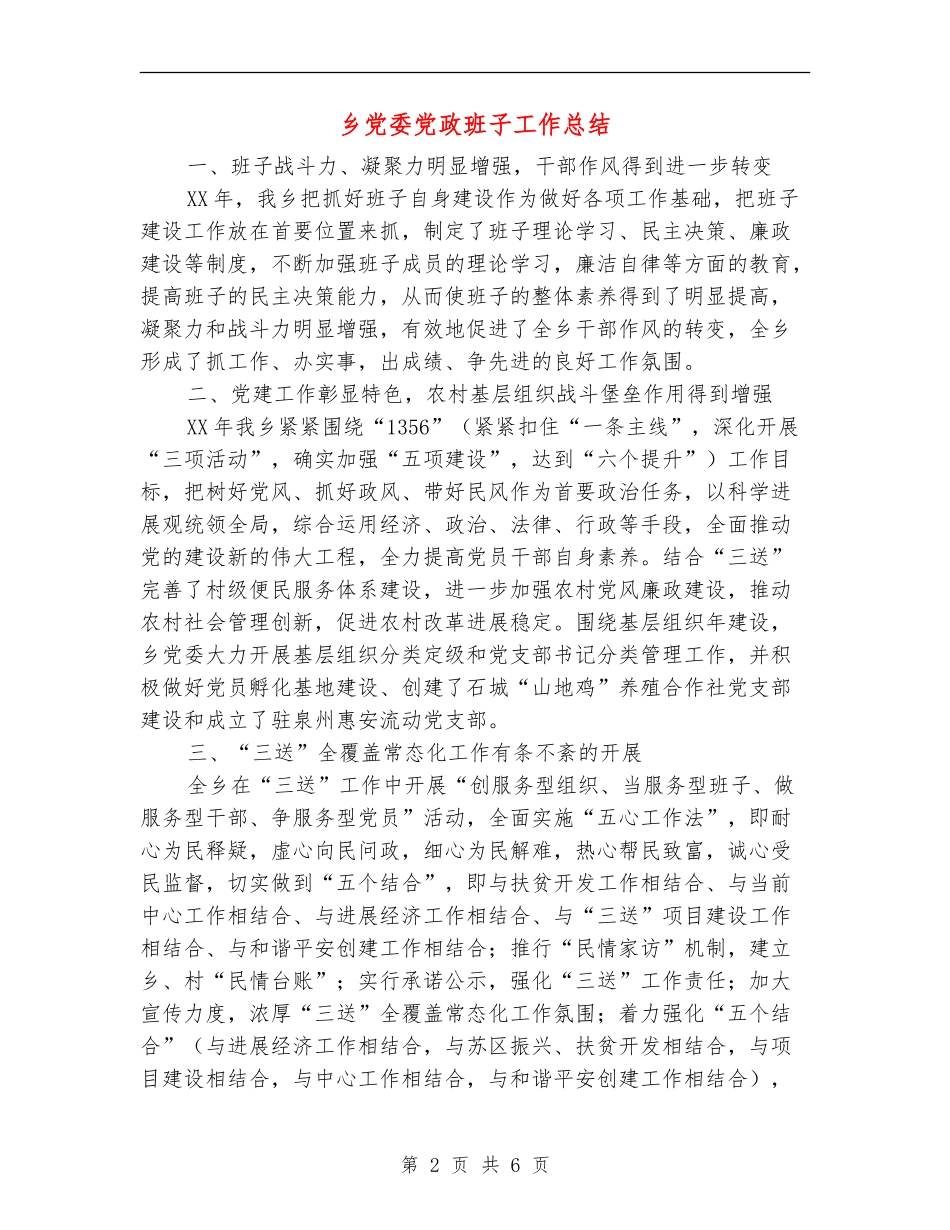乡党委党政班子工作总结【新版】_第2页