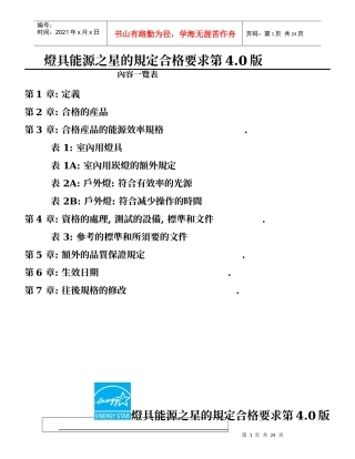燈具能源之星的規定合格要求第4.0版