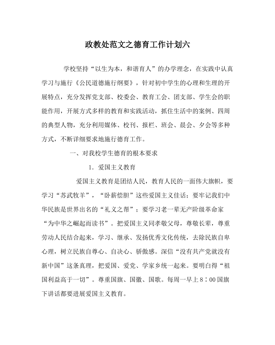 政教处范文德育工作计划六_0_第1页