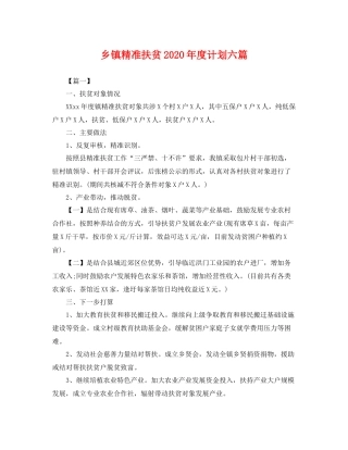 乡镇精准扶贫2020年度计划六篇 
