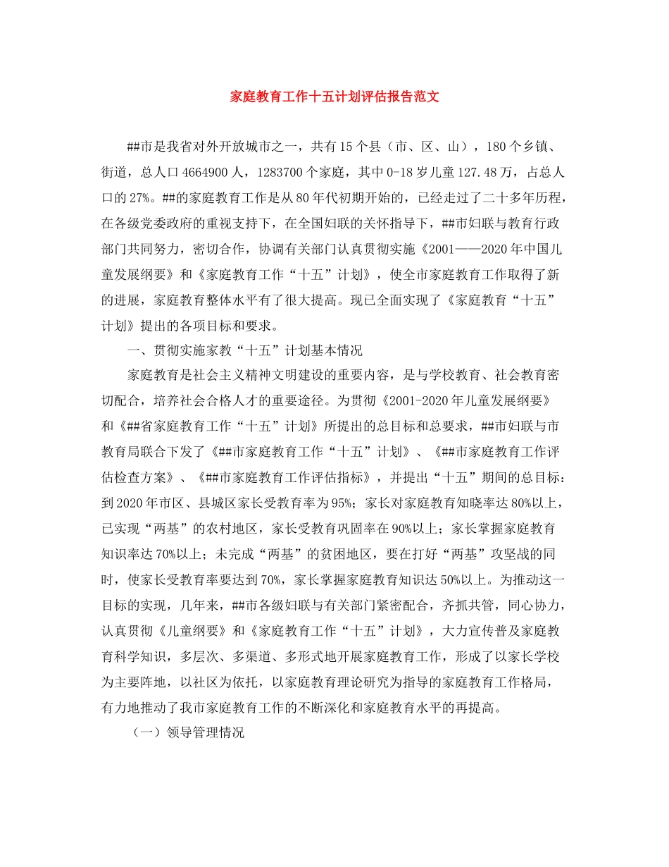 家庭教育工作十五计划评估报告范文 _第1页