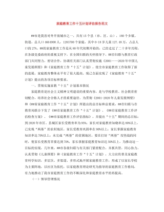 家庭教育工作十五计划评估报告范文 