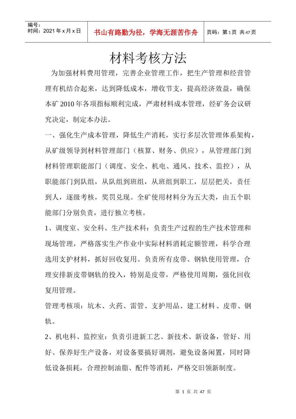 煤炭企业材料考核管理方法_第1页