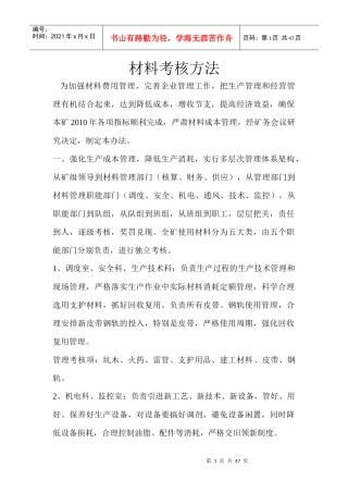 煤炭企业材料考核管理方法