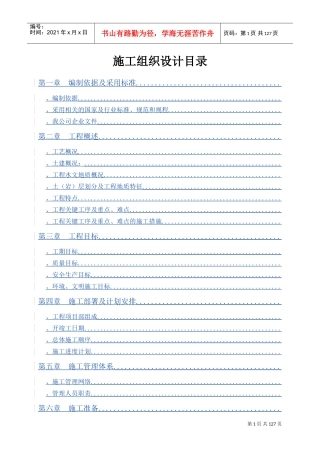 汕头市南区污水处理厂工程施工组织设计(DOC143页)