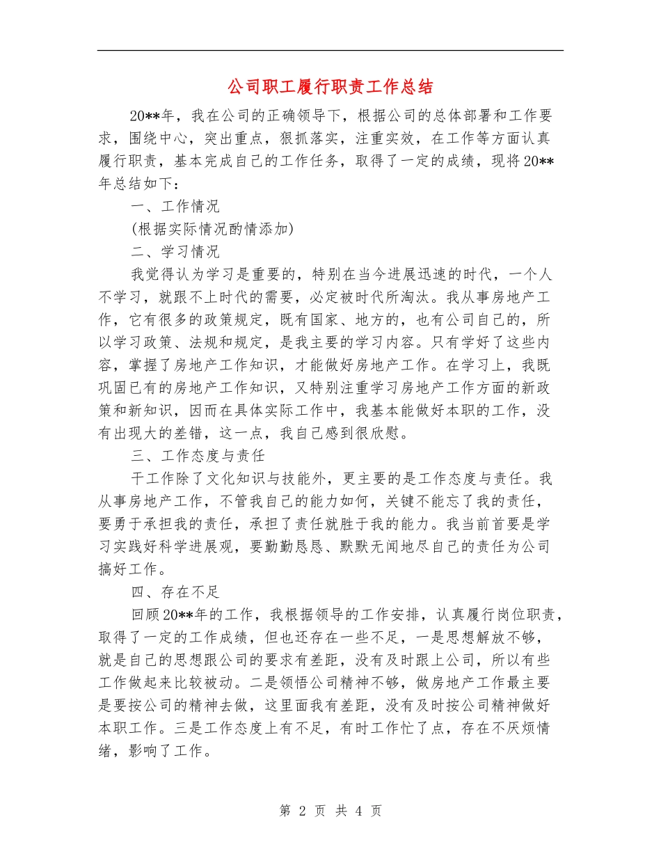 公司职工履行职责工作总结_第2页