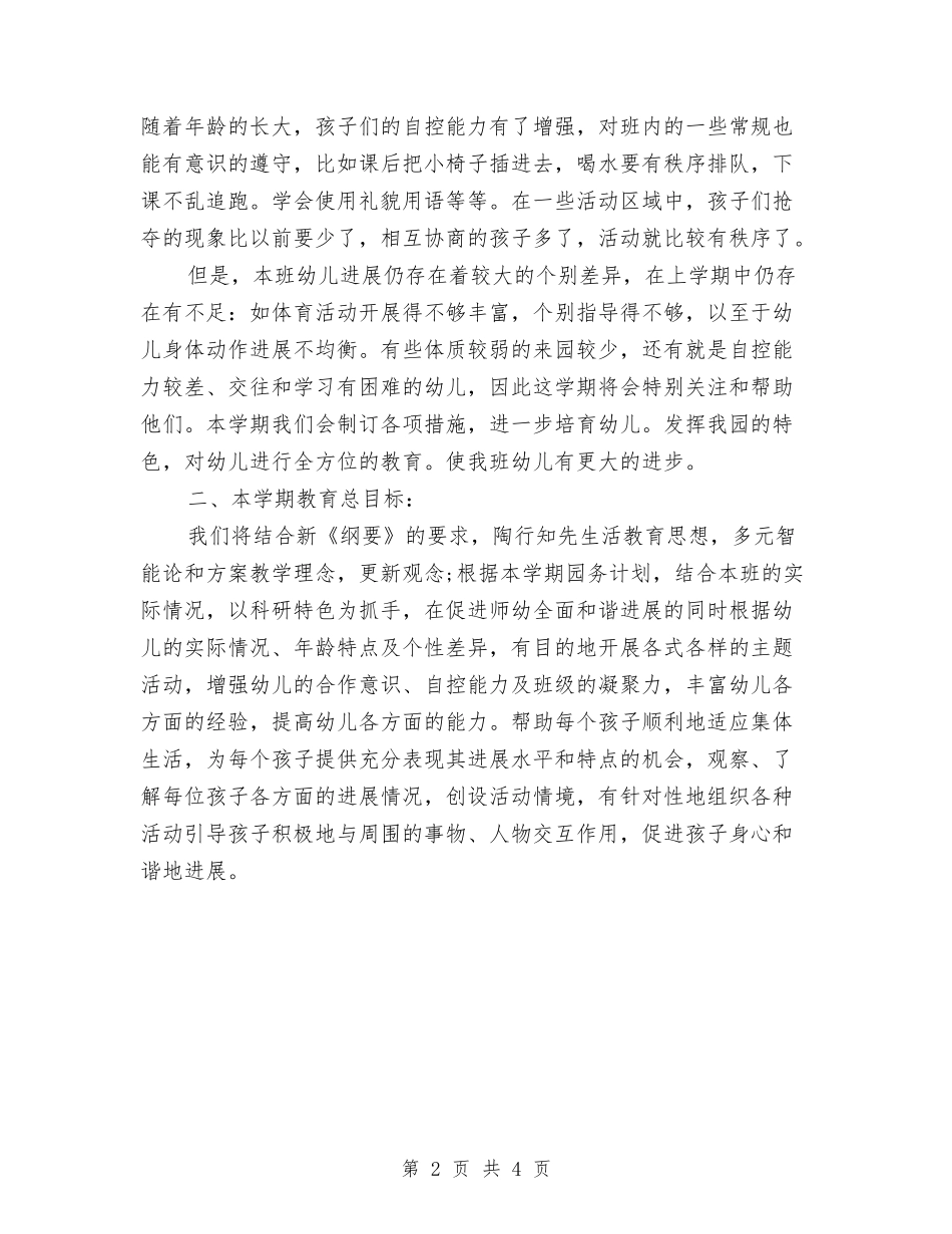 2024年秋天幼儿园小班工作计划与2024年秋季学期幼儿园卫生保健工作计划汇编_第2页