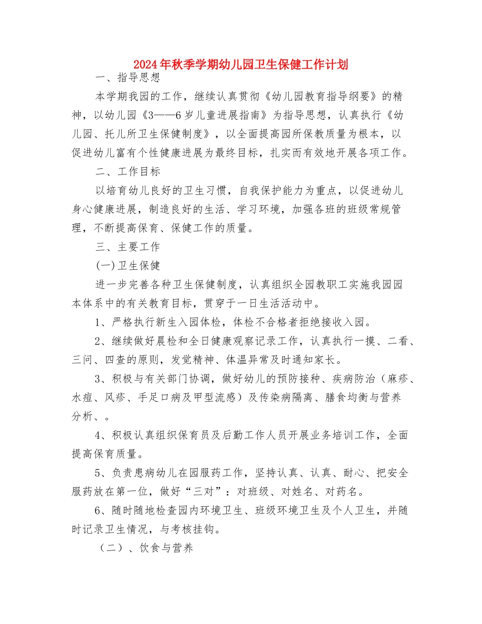 2024年秋天幼儿园小班工作计划与2024年秋季学期幼儿园卫生保健工作计划汇编_第3页