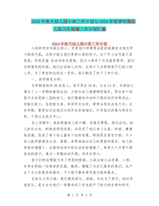 2024年秋天幼儿园小班工作计划与2024年秋季学期幼儿园卫生保健工作计划汇编