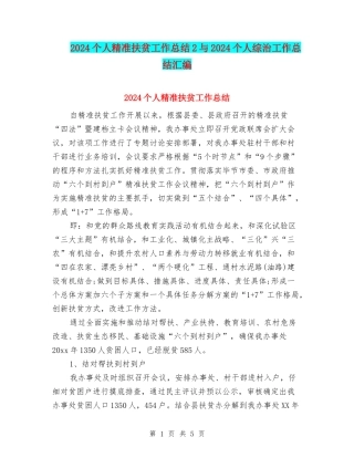 2024个人精准扶贫工作总结2与2024个人综治工作总结汇编