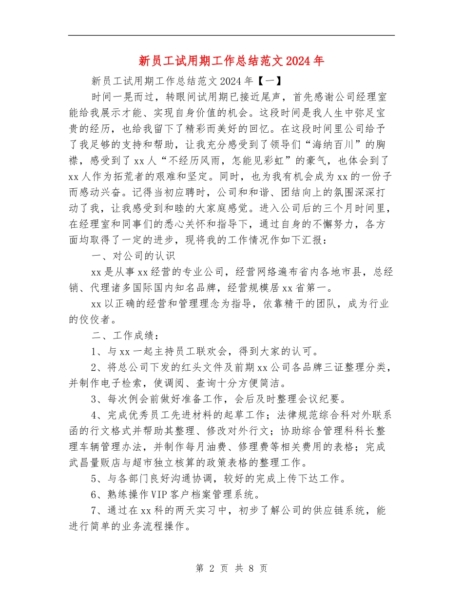 新员工试用期工作总结范文2024年_第2页