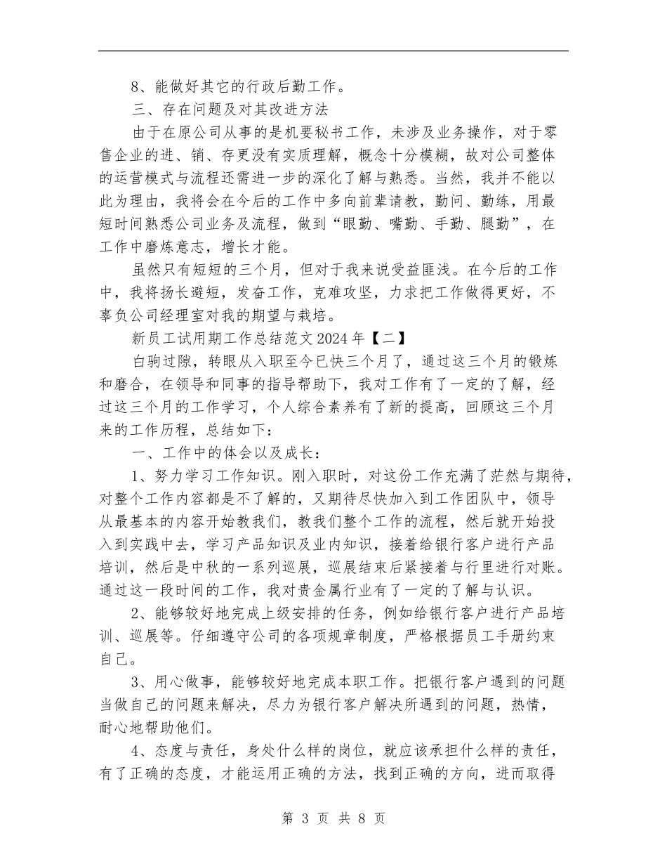 新员工试用期工作总结范文2024年_第3页