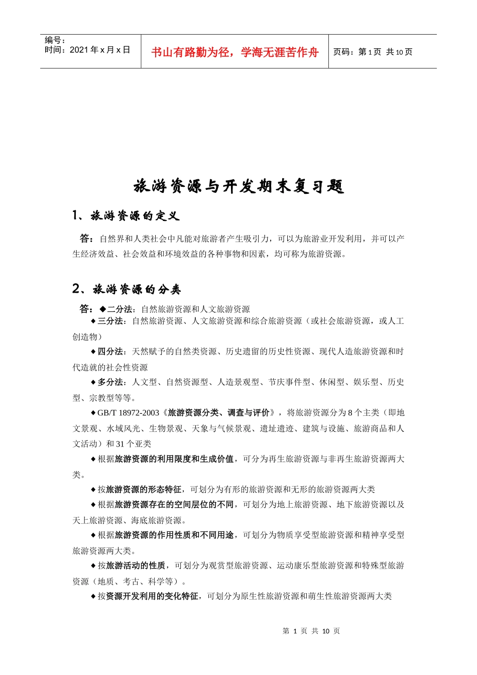 旅游资源与开发期末复习试题_第1页