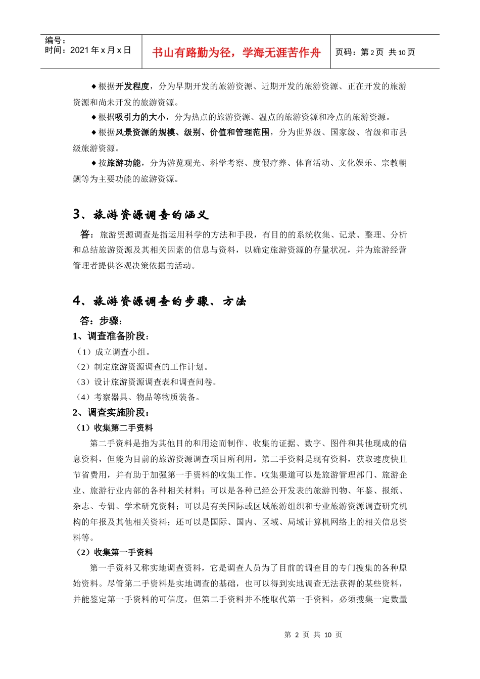 旅游资源与开发期末复习试题_第2页