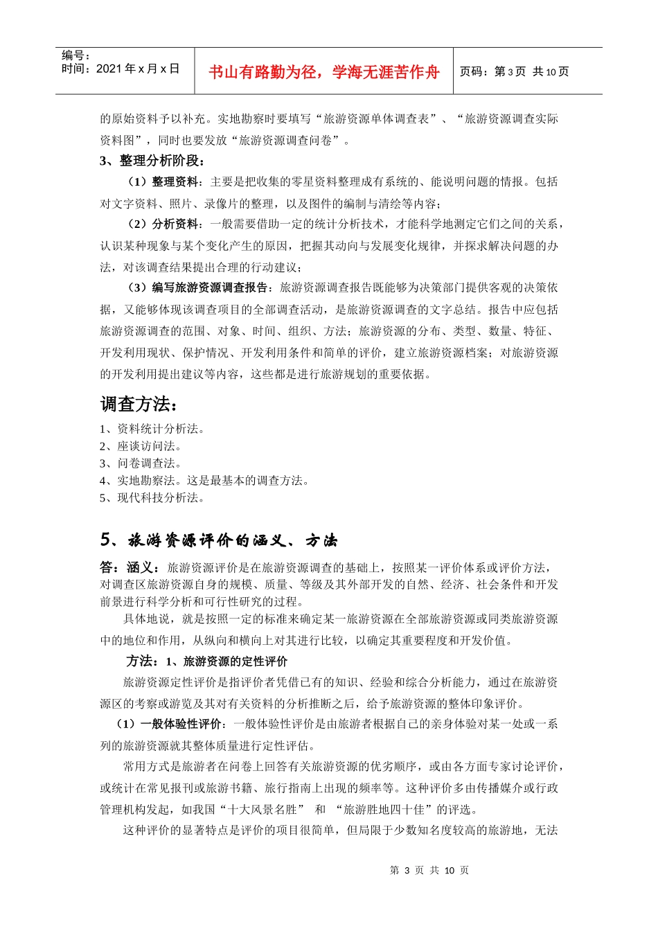 旅游资源与开发期末复习试题_第3页