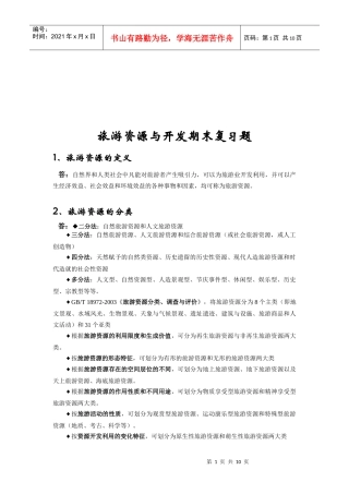 旅游资源与开发期末复习试题