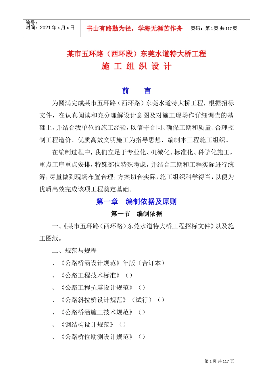 某市水道特大桥施工组织设计方案(DOC109页)_第1页