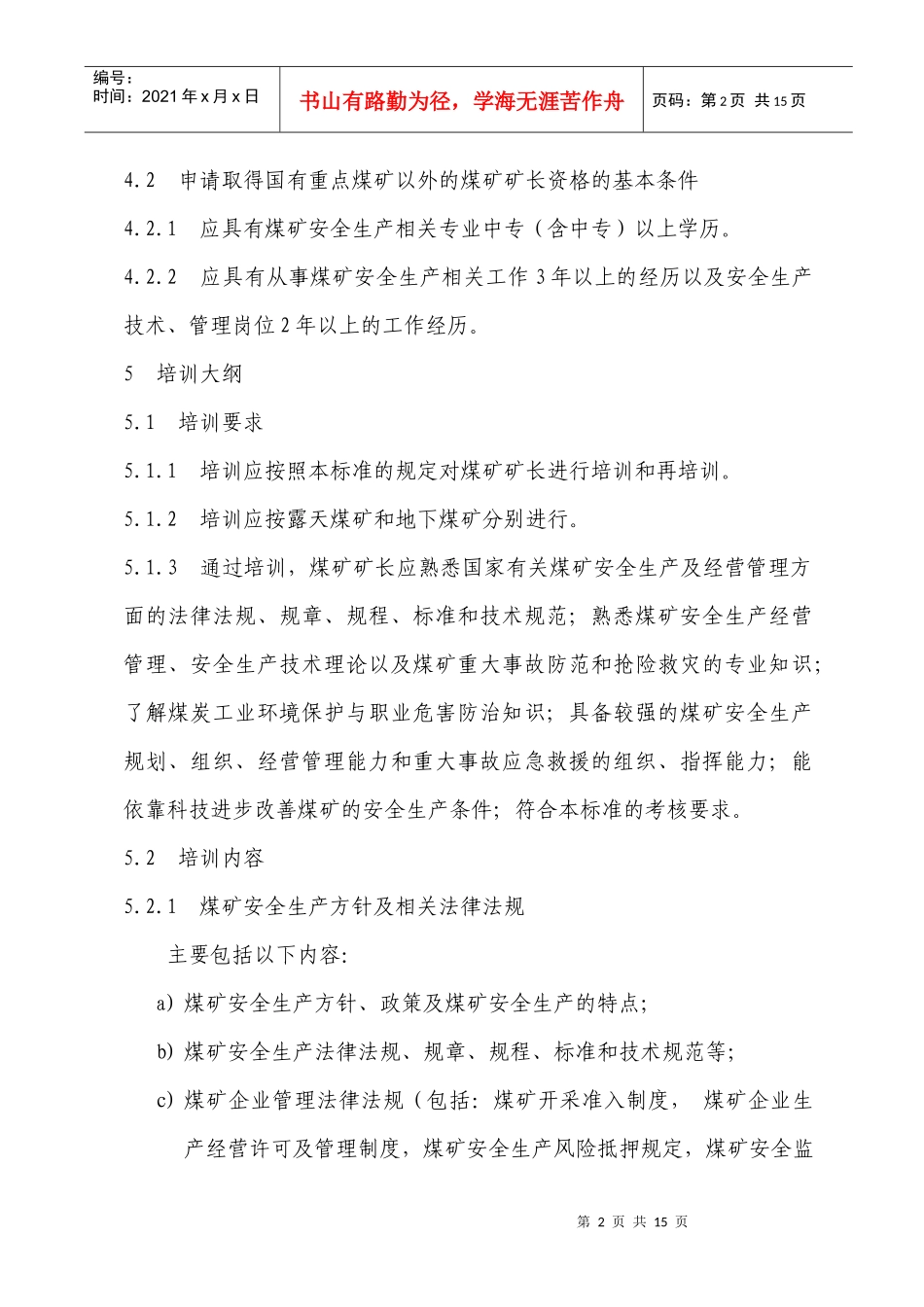 煤矿矿长资格培训大纲及考核标准_第2页