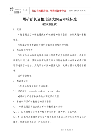 煤矿矿长资格培训大纲及考核标准