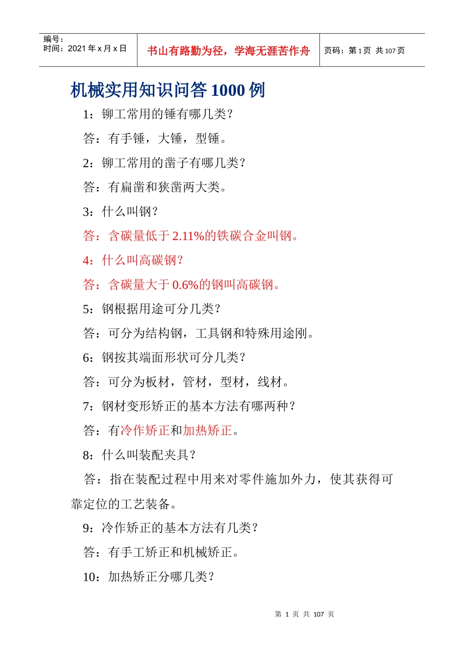 机械行业实用知识问答1000例_第1页