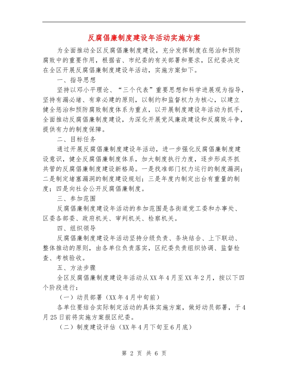反腐倡廉制度建设年活动实施方案_第2页