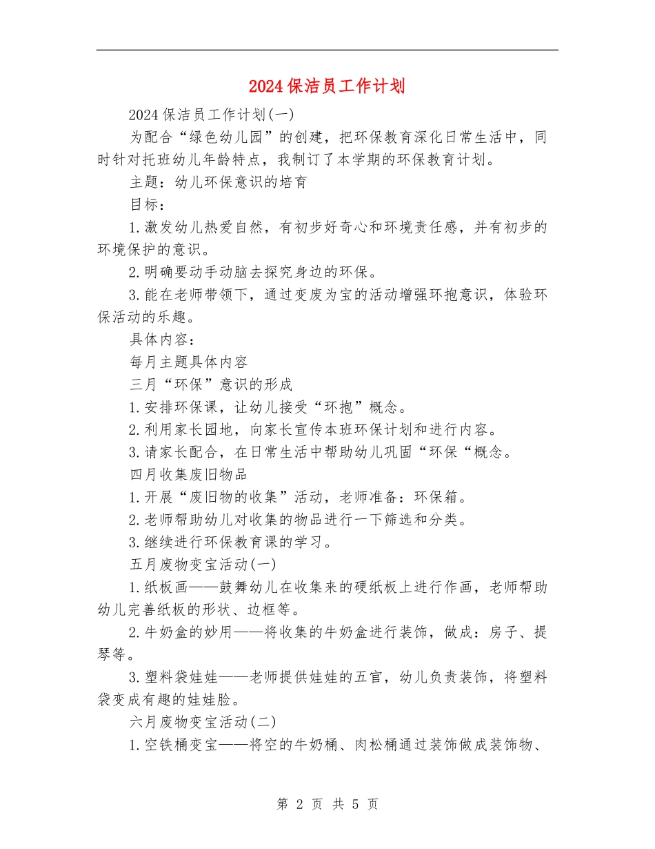 2024保洁员工作计划_第2页