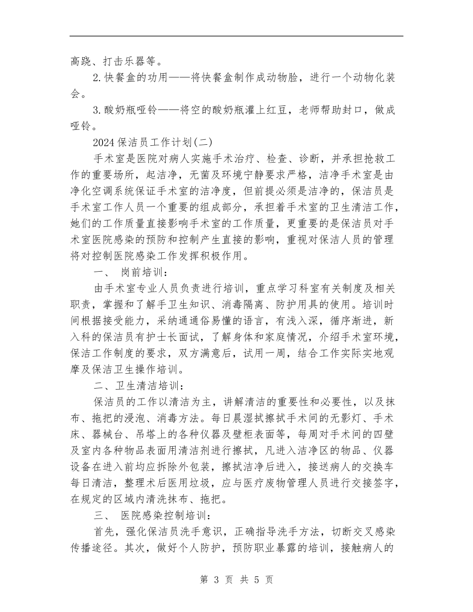 2024保洁员工作计划_第3页