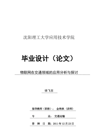 物联网在交通领域应用分析与探讨47