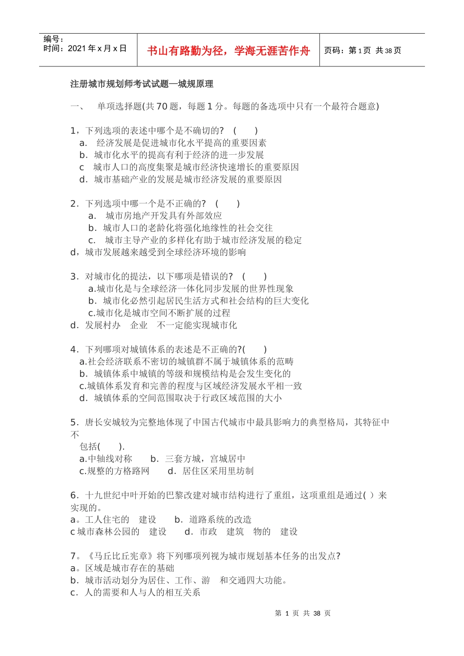 注册城市规划师考试试题—城规原理_第1页